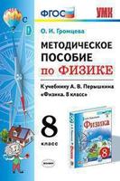 Методическое пособие по физике. 8 класс. К учебнику А.В. Перышкина