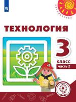 Технология. 3 класс. Учебник. В 2-х частях. Часть 2 (для слабовидящих обучающихся)