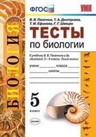 Тесты по биологии. 5 класс. К учебнику В.В. Пасечника "Биология. 5-6 классы" (УМК "Линия жизни")