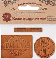 Набор термоаппликаций из кожи "Hand Made", цвет: 40 светло-коричневый, 3 штуки, арт. 45