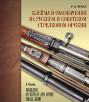 Клейма и обозначения на русском и советском стрелковом оружии