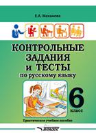 Контрольные задания и тесты по русскому языку. 6 класс. Практическое учебное пособие