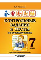 Контрольные задания и тесты по русскому языку. 7 класс. Практическое учебное пособие