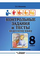 Контрольные задания и тесты по русскому языку. 8 класс. Практическое учебное пособие