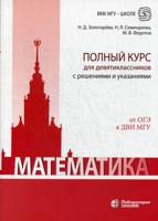 Математика. Полный курс для девятиклассников с решениями и указаниями. От ОГЭ к ДВИ МГУ. Учебно-методическое пособие