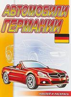 Автомобили Германии: Раскраска
