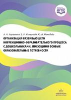 Организация развивающего коррекционно-образовательного процесса с дошкольниками, имеющими особые образовательные потребности. ФГОС