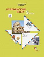 Дорофеева. Итальянский язык. Второй иностранный язык. 5 кл. Учебник. (ФГОС)