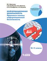 Цветкова. Информационная безопасность. Правовые основы информационной безопасности 10-11кл. Учебное пособие