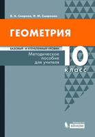 Геометрия. 10 класс. Методическое пособие для учителя. Базовый и углубленный уровни