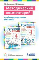 Восторгова. Методический комментарий к учебнику русского языка 4кл.