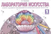 Лаборатория искусства. 1 класс. Альбом заданий и упражнений по изобразительному искусству