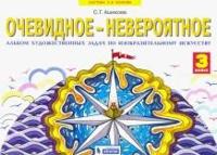 Изобразительное искусство. 3 класс. Очевидное-невероятное. Альбом художественных задач