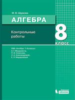Шуркова. Алгебра 8кл. Контрольные работы