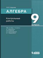 Шуркова. Алгебра 9кл. Контрольные работы