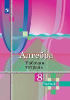 Алгебра. 8 класс. Рабочая тетрадь. В 2-х частях. Часть 2 (новая обложка)