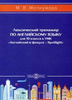 Лексический тренажер по английскому языку для 10 класса. К УМК «Английский в фокусе – Spotlight»