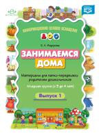 Занимаемся дома. Материалы для папки-передвижки родителям дошкольников. Младшая группа (с 3 до 4 лет). Выпуск 1. ФГОС