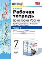 Рабочая тетрадь по истории России. 7 класс. Часть 1. К учебнику под редакцией А.В. Торкунова