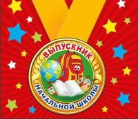 Медаль металлическая малая "Выпускник начальной школы", арт. 53.53.211