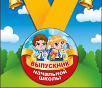 Медаль металлическая малая "Выпускник начальной школы", арт. 53.53.210