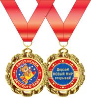 Медаль металлическая "Выпускник детского сада", арт. 58.53.290