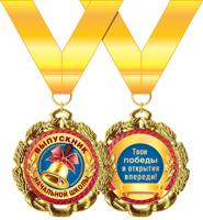 Медаль металлическая "Выпускник начальной школы", арт. 58.53.293
