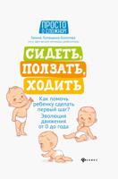 Сидеть, ползать, ходить. Как помочь ребенку сделать...