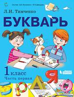 Букварь. 1 класс. Учебник. В 2-х частях. Часть 1