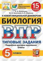 Биология. 5 класс. Всероссийская проверочная работа. 15 вариантов заданий. Подробные критерии оценивания. Ответы