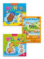 Комплект для малышей: игра-ходилка "Транспорт" + водная раскраска для мальчиков + водная раскраска "Животные" (количество товаров в комплекте: 3)