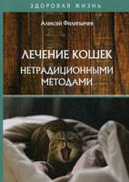 Лечение кошек нетрадиционными методами