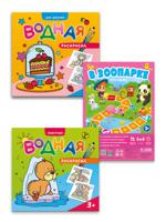 Комплект для малышей: игра-ходилка "В зоопарке" + водная раскраска для девочек + водная раскраска "Животные" (количество товаров в комплекте: 3)