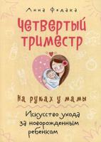 Четвертый триместр. На руках у мамы. Искусство ухода за новорожденным ребенком