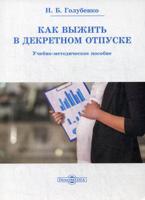 Как выжить в декретном отпуске. Учебно-методическое пособие