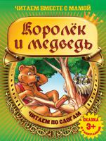 Королек и медведь