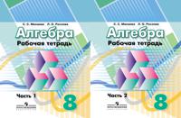 Алгебра. Рабочая тетрадь. 8 класс. В 2-х частях (количество томов: 2)