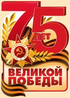 Наклейка "75 лет Великой Победы!"