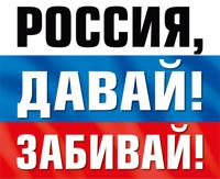 Наклейка "Россия, давай! Забивай!"