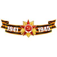 Наклейка "1941 - 1945", 335х109 мм