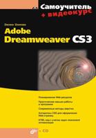Adobe Dreamweaver CS3 (+ CD-ROM)