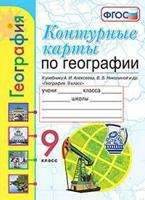 Контурные карты по географии. 9 класс. К учебнику А.И. Алексеева, В.В. Николиной