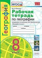 Рабочая тетрадь по географии. 8 класс. К учебнику А.И. Алексеева, В.В. Николиной