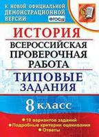 История. 8 класс. Всероссийская проверочная работа. Типовые задания. Подробные критерии оценивания. Ответы