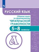 Русский язык. Сборник задач по формированию читательской грамотности. 5-8 класс. Учебное пособие