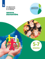Школа волонтёра. 5-7 классы