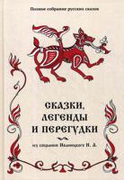 Полное собрание русских сказок. Том 17: Сказки, легенды и перегудки