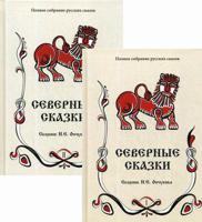 Полное собрание русских сказок. Том 1: Ранние издания. Северные сказки. В 2-х томах (количество томов: 2)