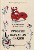 Полное собрание русских сказок. Том 15: Русские народные сказки