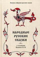 Полное собрание русских сказок. Том 18: Народные русские сказки в изложении Полевого П.Н.